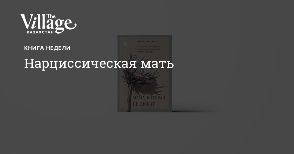 Нарциссическая мать — The Village Казахстан